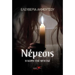 Νέμεσις η Κόρη της Νύχτας