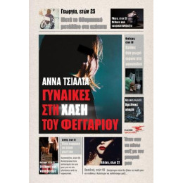 Γυναίκες στη Χάση του Φεγγαριού