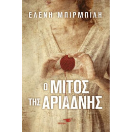Ο Μίτος της Αριάδνης