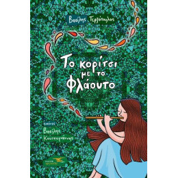 Το Κορίτσι με το Φλάουτο