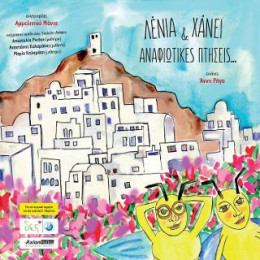 Λένια & Χάνεϊ Αναφιώτικες Πτήσεις