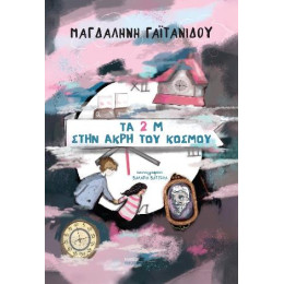 Τα 2 μ του Στην Άκρη του Κόσμου