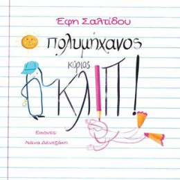 O Πολυμήχανος Κύριος Κλιπ!