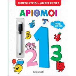 Μικροί Κύριοι Μικρές Κυρίες - Αριθμοί