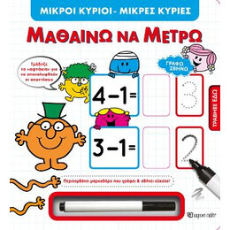 Μικροί Κύριοι Μικρές Κυρίες - Μαθαίνω να Μετρώ