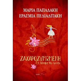 Ζαχαροζυμωμένη η Δύναμη της Ψυχής