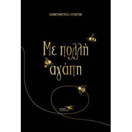 Με Πολλή Αγάπη