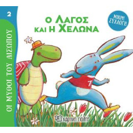 Ο Λαγός και η Χελώνα