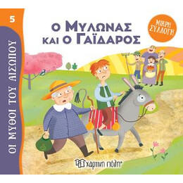 Ο Μυλωνάς και ο Γάιδαρος