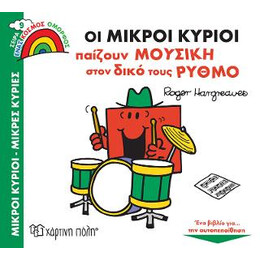 Οι Μικροί Κύριοι Παίζουν Μουσική Στον Δικό Τους Ρυθμό