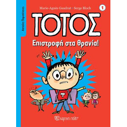 Τοτός - Επιστροφή στα Θρανία!