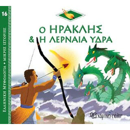 Ο Ηρακλής & η Λερναία Ύδρα