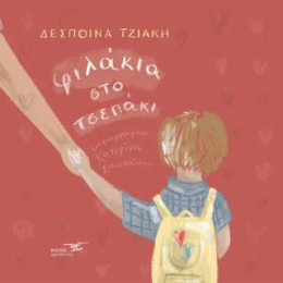 Φιλάκια στο Τσεπάκι