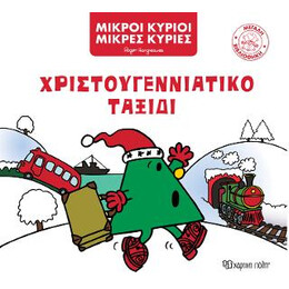 Χριστουγεννιάτικο Ταξίδι