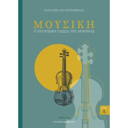 Μουσική - η Παγκόσμια Γλώσσα της Αρμονίας Τόμος α