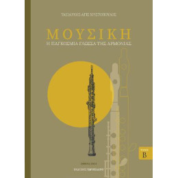 Μουσική - η Παγκόσμια Γλώσσα της Αρμονίας Τόμος β