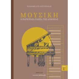 Μουσική - η Παγκόσμια Γλώσσα της Αρμονίας Τόμος γ