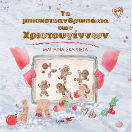 Τα Μπισκοτοανθρωπάκια των Χριστουγέννων