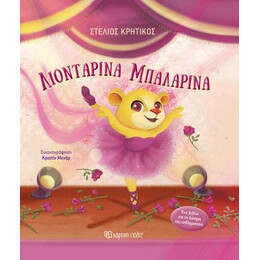 Λιονταρίνα Μπαλαρίνα