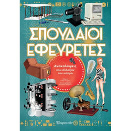 Σπουδαίοι Εφευρέτες