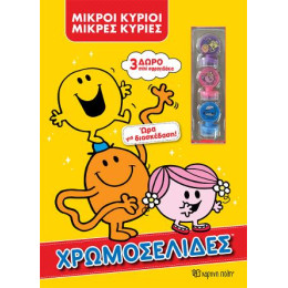 Μικροί Κύριοι Μικρές Κυρίες - ώρα για Διασκέδαση