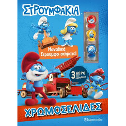 Στρουμφάκια - Μοναδικά Στρουμφο-Οχήματα!
