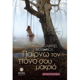 Παίρνω τον Πόνο σου Μακριά