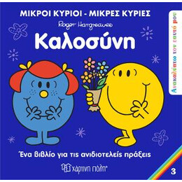 Μικροί Κύριοι Μικρές Κυρίες - Καλοσύνη