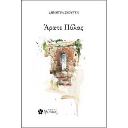 Άρατε Πύλας