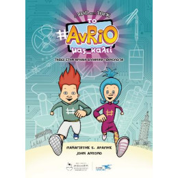 O χας και η Tαγκ : το Avrio μας Καλεί