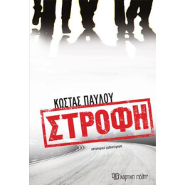 Στροφή
