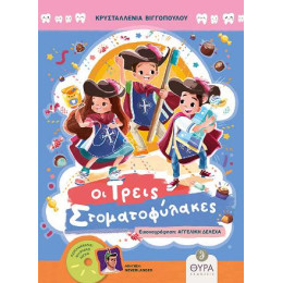 Οι Τρεις Στοματοφύλακες