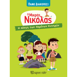 Ο Μικρός Νικόλας