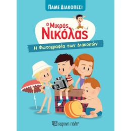 Ο Μικρός Νικόλας