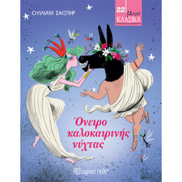 Όνειρο Καλοκαιρινής Νύχτας