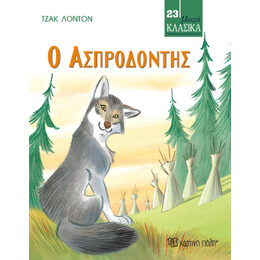 Ο Ασπροδόντης