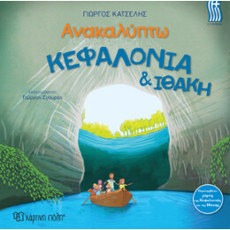 Κεφαλονιά & Ιθάκη - Ελληνικά