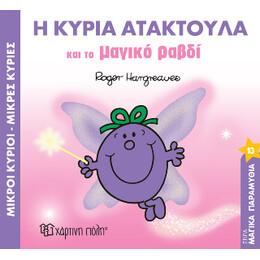 Μικροί Κύριοι Μικρές Κυρίες - η Κυρία Ατακτούλα και το Μαγικό Ραβδί
