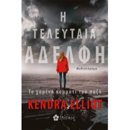 Η Τελευταία Αδελφή