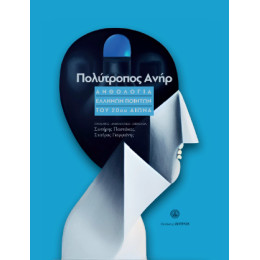 Πολύτροπος Ανήρ