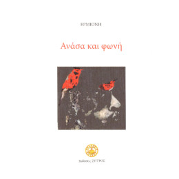 Ανάσα και Φωνή