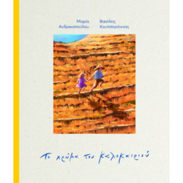 Το Χρώμα του Καλοκαιριού