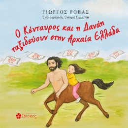 Ο Κενταυρος και η Δανάη Ταξιδεύουν Στην Αρχαία Ελλάδα