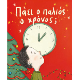 Πάει ο Παλιός ο Χρόνος ;