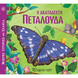 Η Ακατάδεκτη Πεταλούδα
