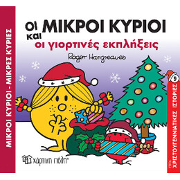 Οι Μικροί Κύριοι και οι Γιορτινές Εκπλήξεις