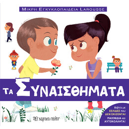 Τα Συναισθήματα