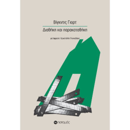 Διαθήκη και Παρακαταθήκη