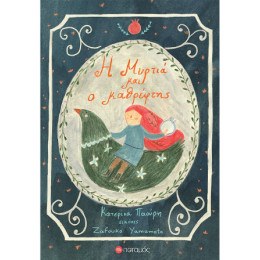 Η Μυρτιά και ο Καθρέφτης