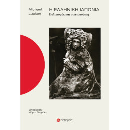 Η Ελληνική Ιαπωνία